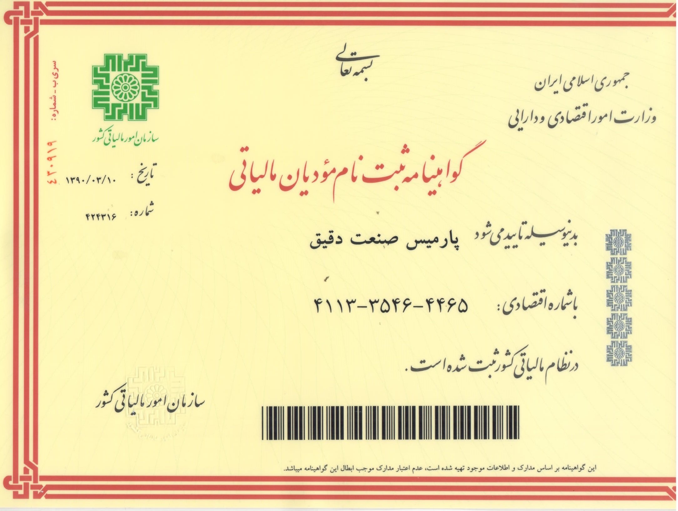 گواهینامه ثبت نام مودیان مالیاتی-شرکت پارمیس صنعت دقیق