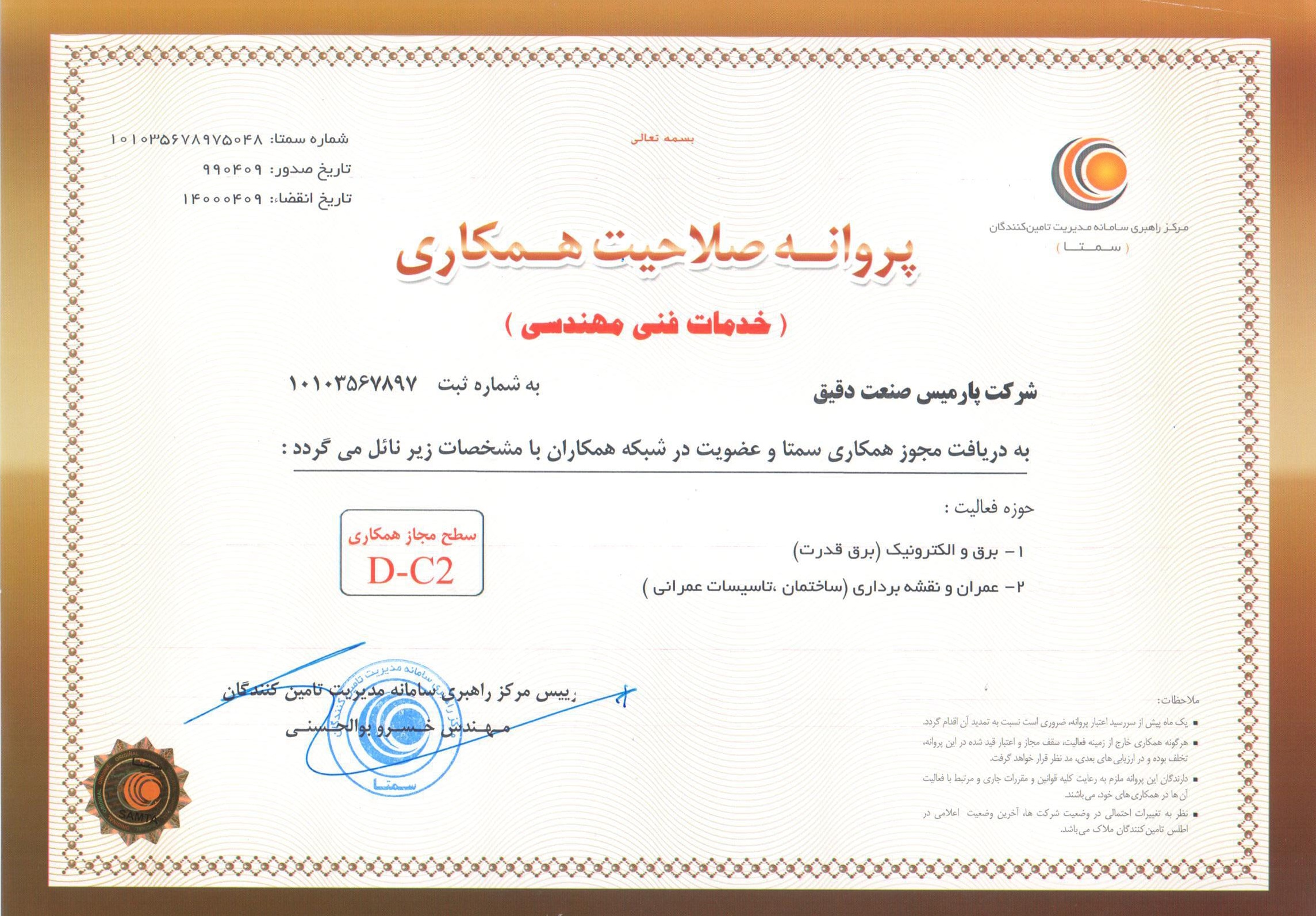 پروانه صلاحیت همکاری-شرکت پارمیس صنعت دقیق