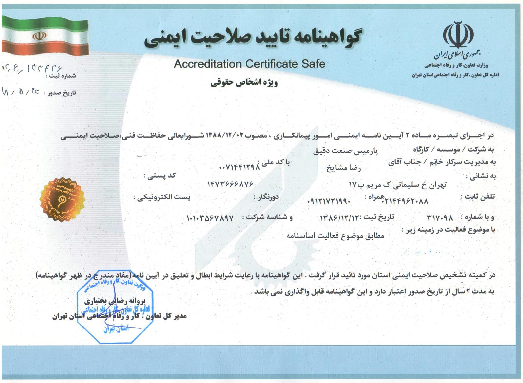 گواهینامه تایید صلاحیت ایمنی-شرکت پارمیس صنعت دقیق