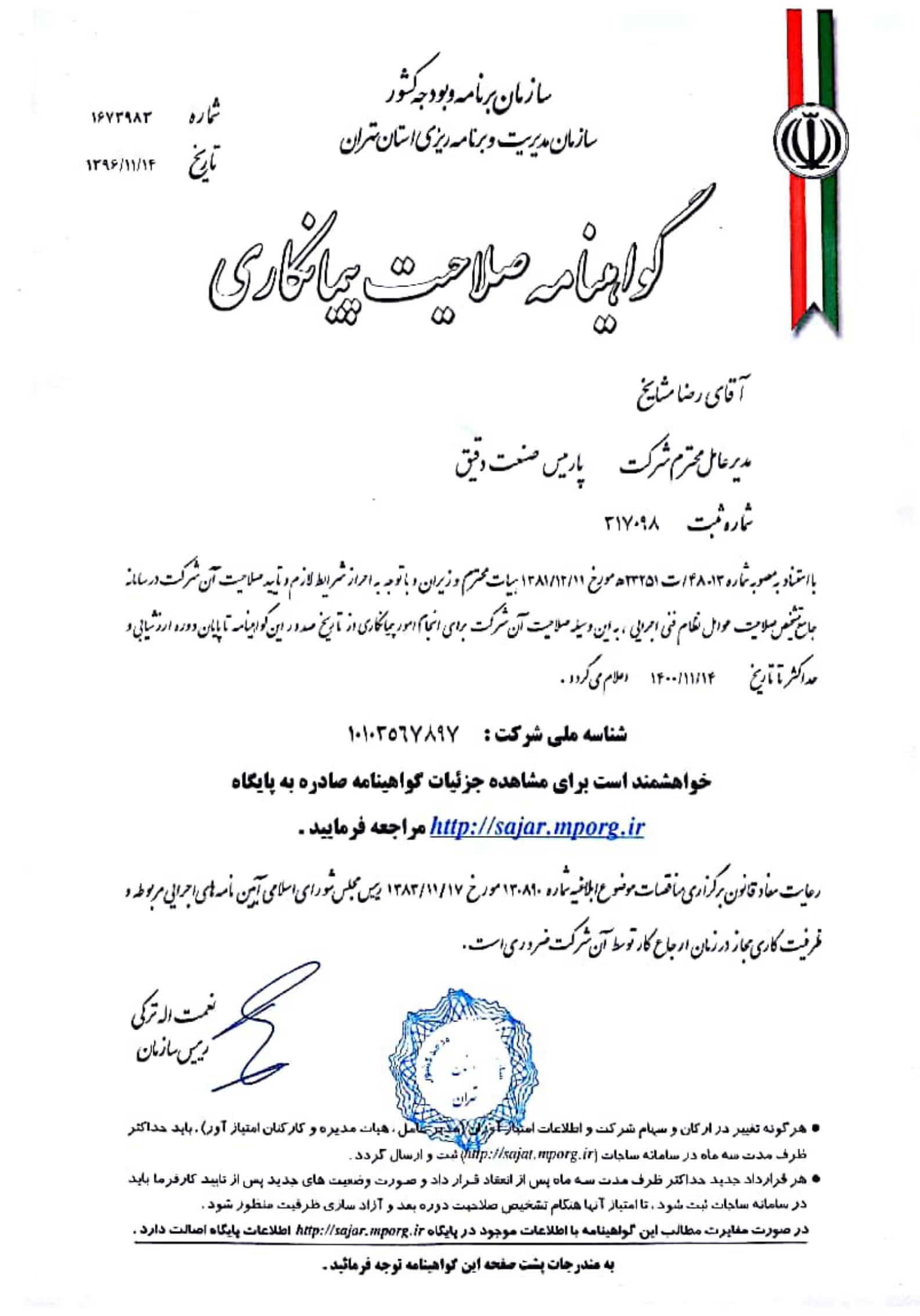 گواهینامه صلاحیت پیمانکاری-شرکت پارمیس صنعت دقیق